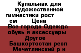 Купальник для художественной гимнастики рост 128- 134 см ))) › Цена ­ 18 000 - Все города Одежда, обувь и аксессуары » Другое   . Башкортостан респ.,Мечетлинский р-н